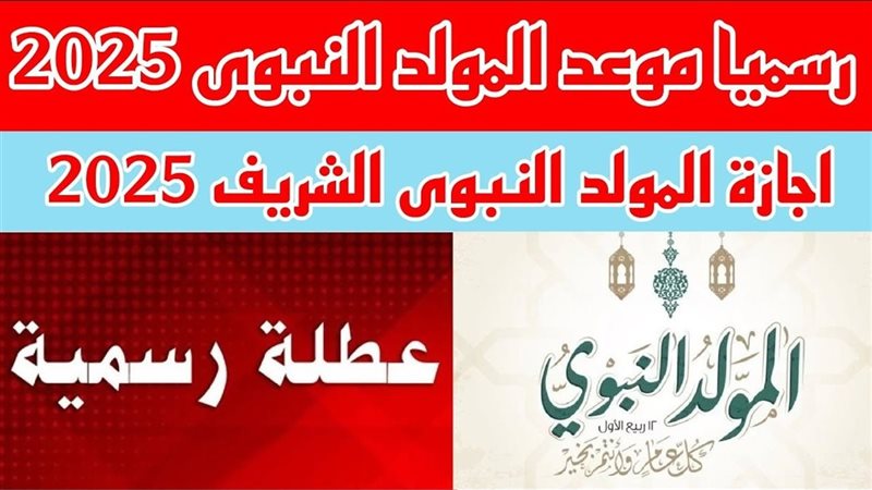 متى إجازة المولد
