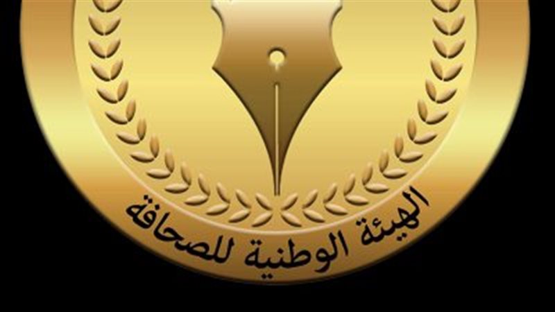 الهيئة الوطنية للصحافة
