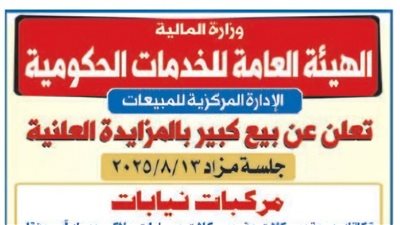 وزارة المالية تعلن عن مزاد علني لبيع مركبات تابعة للنيابات