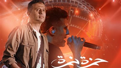 الخميس المقبل.. حمزة نمرة يشعل المسرح الروماني بحفل صيفي استثنائي