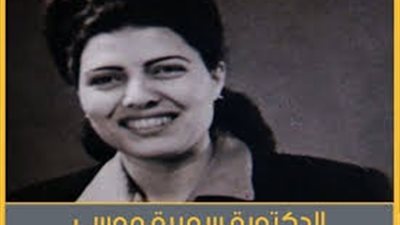 نموذج يُحتذى.. الأوقاف تستحضر سيرة سميرة موسى في ذكرى وفاتها