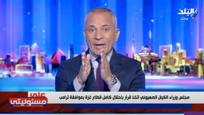 أحمد موسى: إسرائيل تخطط لاحتلال غزة بدعم أمريكي.. ومصر هي الهدف