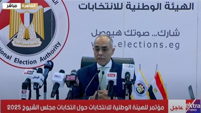 بث مباشر.. بدء مؤتمر الهيئة الوطنية لإعلان غلق اللجان فى انتخابات مجلس الشيوخ