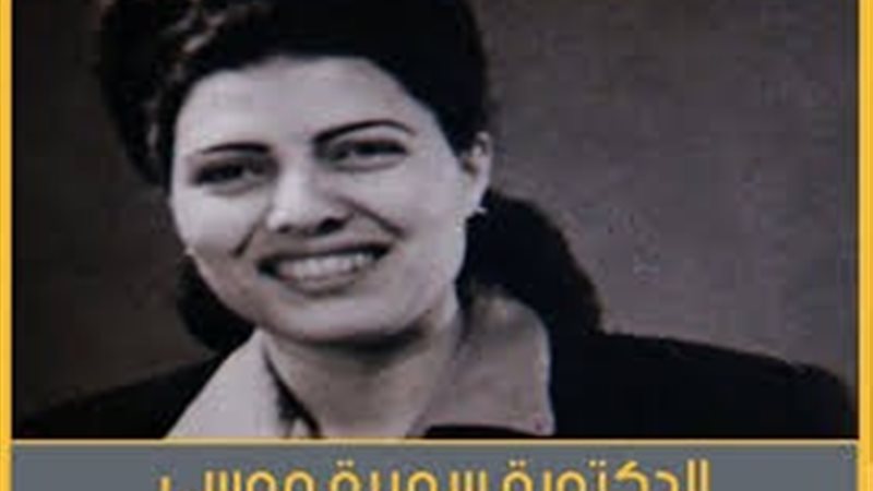 الدكتورة سميرة موسى