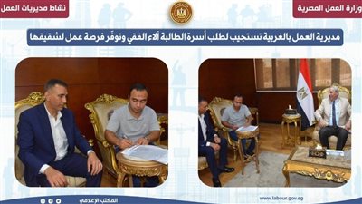 مديرية العمل بالغربية تستجيب لطلب أسرة طالبة وتوفّر فرصة عمل لشقيقها