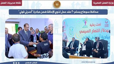 العمل: 20 عقد عمل لذوي الإعاقة في سوهاج .. ضمن مبادرة أسرتي قوتي