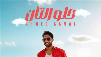 أحمد جمال يطلق أغنيته الصيفية الجديدة «حلو التان» ويشعل أجواء 2025