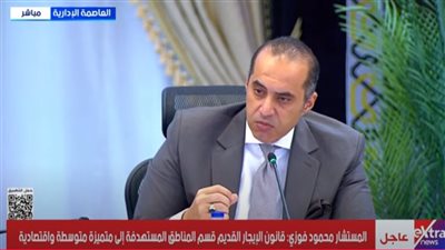 فوزي: قانون الإيجار القديم قسم المناطق المستهدفة إلى متميزة متوسطة واقتصادية 