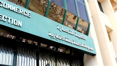مصروفات كلية تجارة إنجلش جامعة القاهرة 2025.. رابط التقديم والمستندات المطلوبة