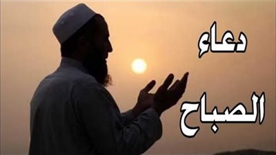 دعاء الصباح اليوم الخميس.. أدعية تجلب الرزق وتشرح الصدر