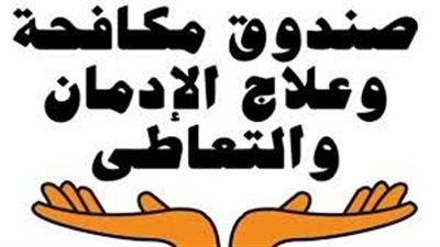 مكافحة الإدمان يعلن بدء دراسة لأول ليسانس علم نفس والأساليب العلاجية