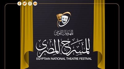 الليلة.. حفل ختام الدورة الـ18 من المهرجان القومي للمسرح المصري