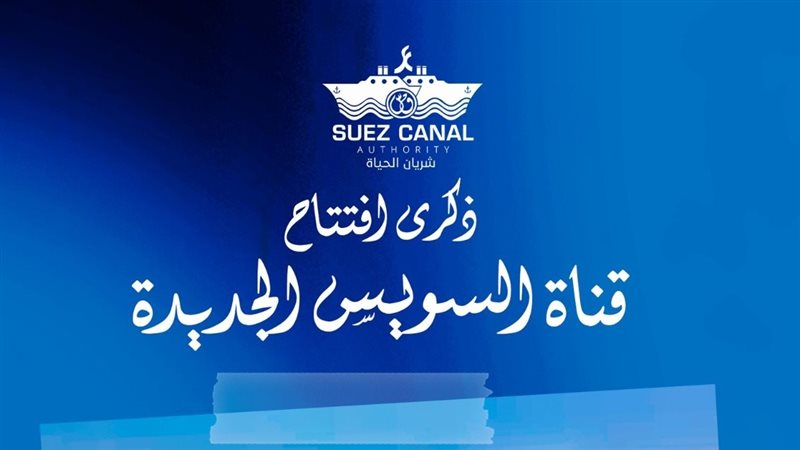 ذكرى افتتاح قناة