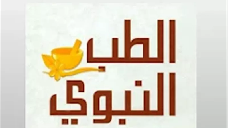 الطب النبوي