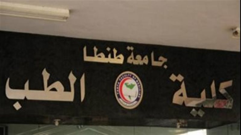 كلية الطب جامعة طنطا