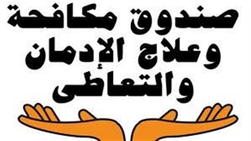 مكافحة الادمان