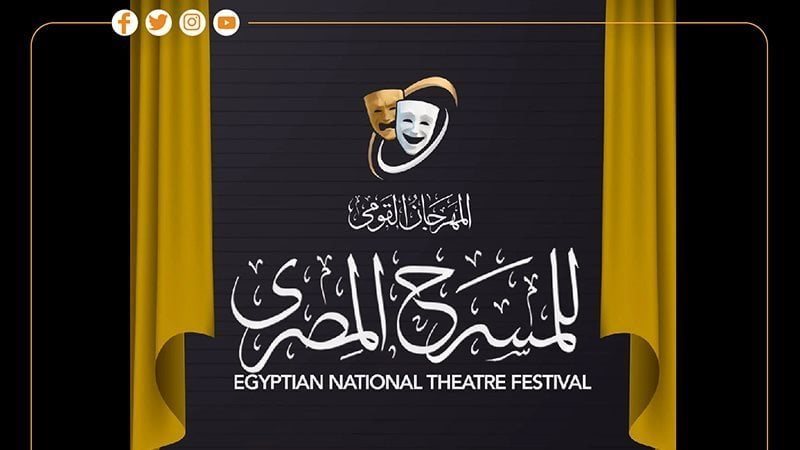 المهرجان القومي للمسرح