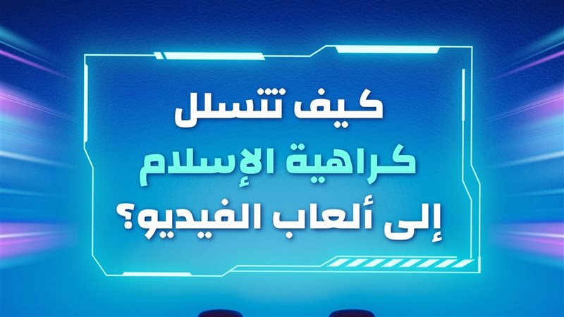 كيف تتسلل كراهية