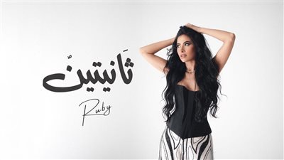 روبي تطلق أغنيتها الصيفية الجديدة “ثانيتين” وتتصدر التريند