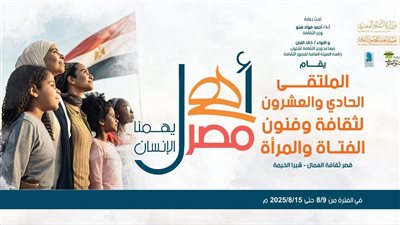 فتيات سيناء والوادي وأسوان ومطروح والشلاتين في ملتقى ثقافي جديد غدا بأهل مصر