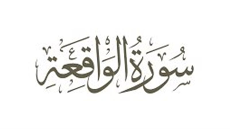 تفسير سورة الواقعة