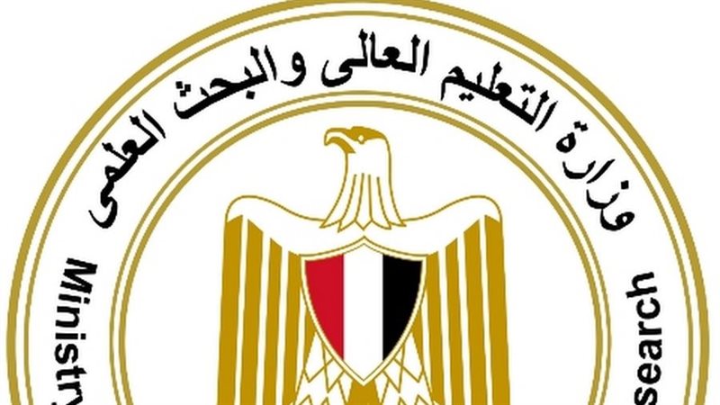 وزارة التعليم العالي
