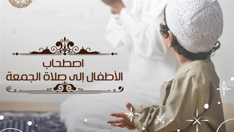 اصطحاب الأطفال لصلاة