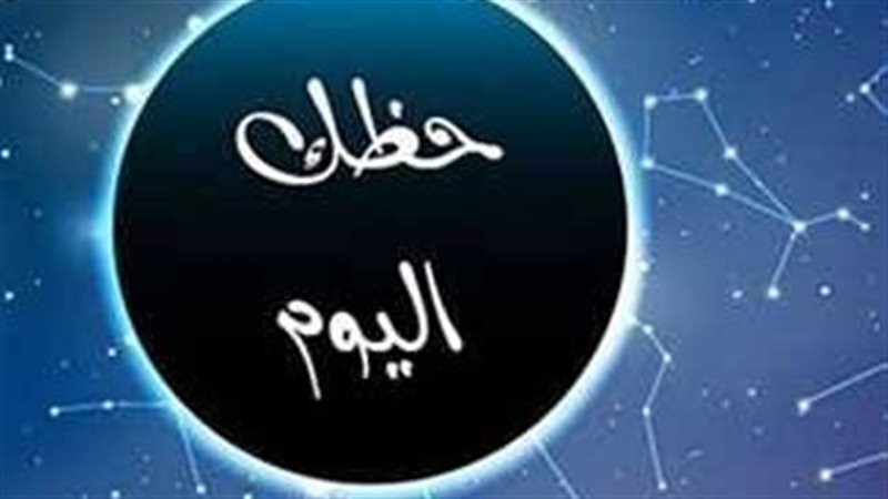 الأبراج حظك اليوم