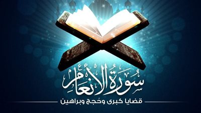 ما هو الصراط المستقيم في سورة الأنعام؟.. تفسير عظيم للآية 153