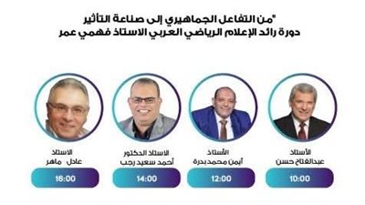 من رأي الجمهور لرأي المحلل.. ورشة تدريبية لتطوير التحليل الرياضي التليفزيوني
