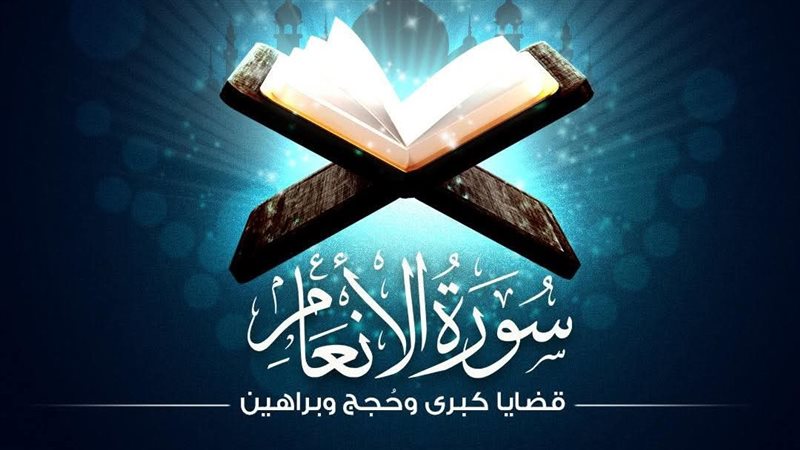 سورة الأنعام