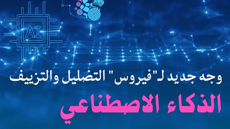 الذكاء الاصطناعي