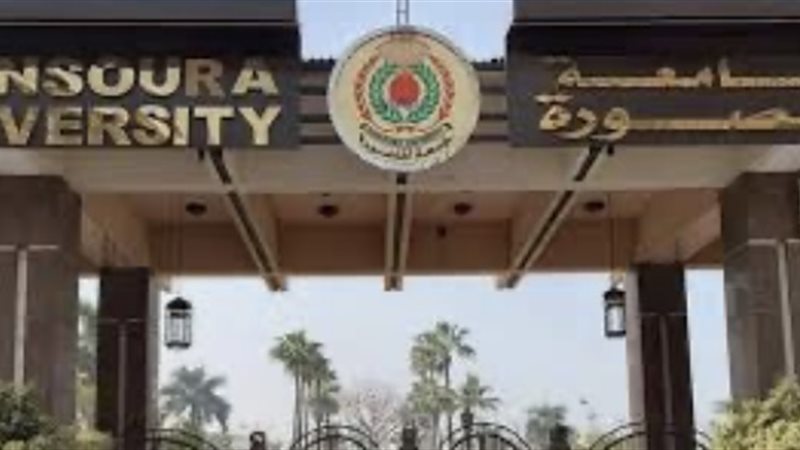 جامعة المنصورة
