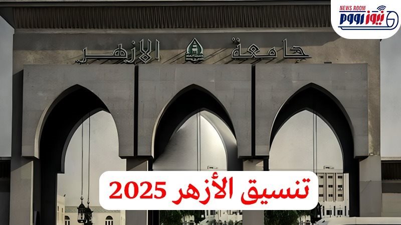 تنسيق الأزهر 2025