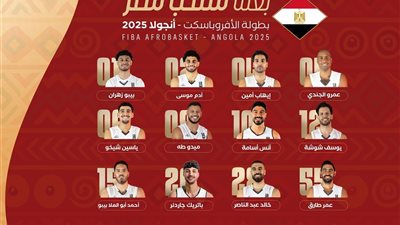 قائمة منتخب مصر لخوض بطولة «الأفروباسكت» 2025 بأنجولا