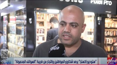 «ستوديو إكسترا» يرصد شكاوى المواطنين والتجار من ضريبة «الهواتف المحمولة»