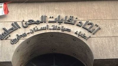 اتحاد نقابات المهن الطبية يعلن مواعيد صرف معاشات الأعضاء حتى نهاية 2025