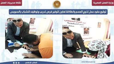 توقيع عقود عمل لذوي الهمم.. وتوفير فرص تدريب وتوظيف للشباب بالسويس