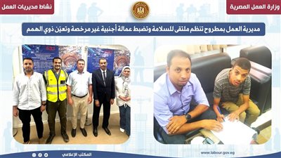 مديرية العمل بمطروح تنظم ملتقى للسلامة.. وضبط عمالة أجنبية غير مرخصة