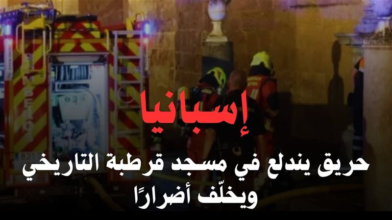 حريق يندلع في مسجد