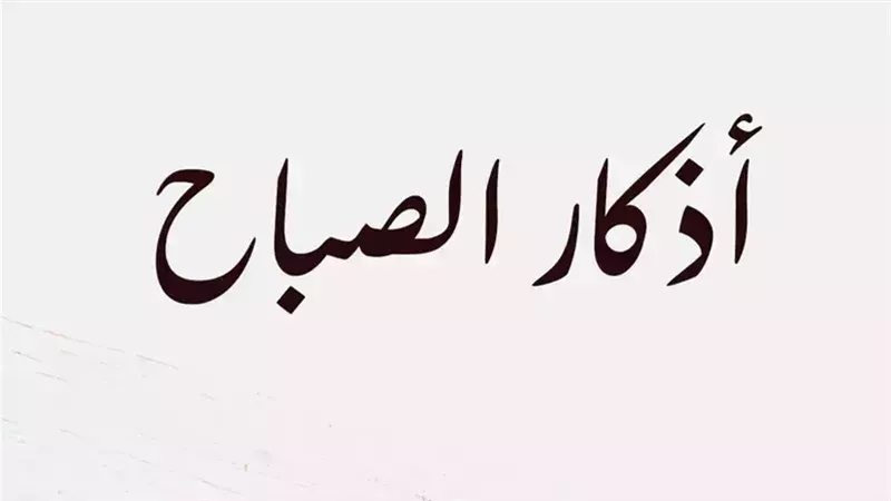 أذكار الصباح