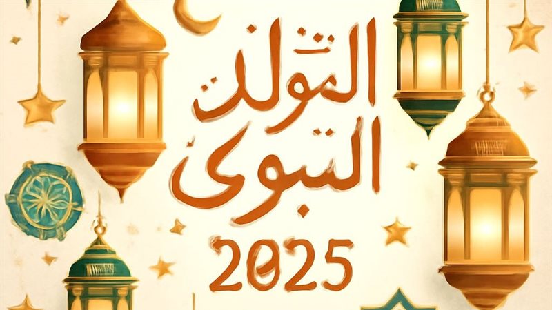 المولد النبوي الشريف