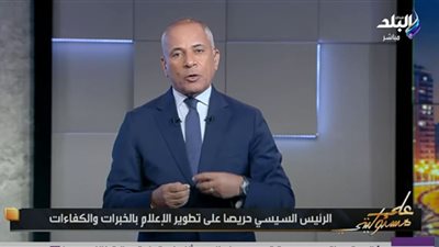 أحمد موسى: السيسي يضع الإعلام الوطني في قلب الأولويات
