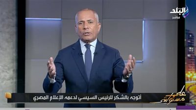 أحمد موسى: الإفراج عن عبدالرحمن صاحب فيديو المتحف المصري خطوة صح الصح