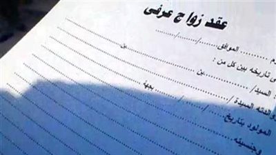 حكم التحايل بالزواج العرفي للحصول على المعاش.. دار الإفتاء توضح