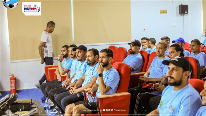 جانب من الدورة