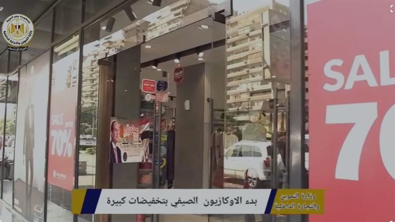 بدء الأوكازيون الصيفي