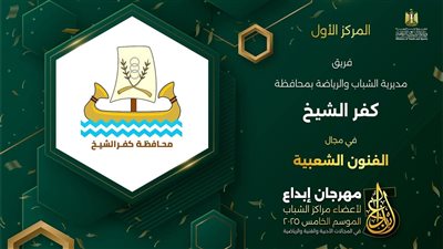 كفرالشيخ تُحقق 6 مراكز في الفنون الشعبية والنحت والدوري الثقافي بمهرجان إبداع