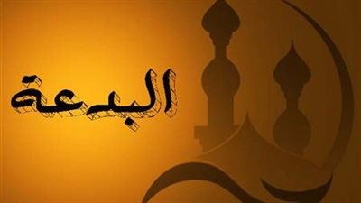 دينا أبو الخير: مفاهيم مغلوطة عن البدعة تشعل الفتن بين المسلمين|فيديو 