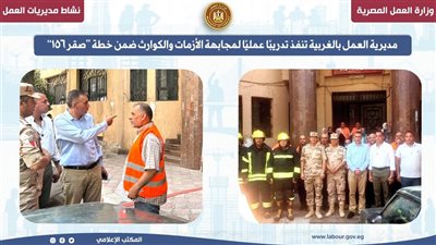 مديرية العمل بالغربية تنفذ تدريبًا عمليًا لمجابهة الأزمات والكوارث 